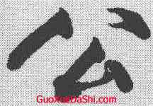 公,黃庭堅 ,書法字典